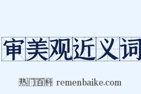 审美观近义词是什么意思的图片